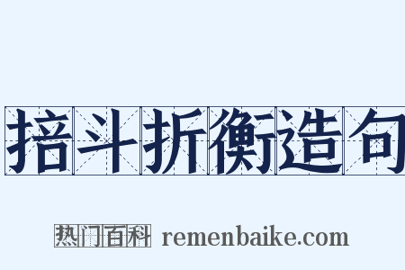 掊斗折衡造句是什么意思的图片